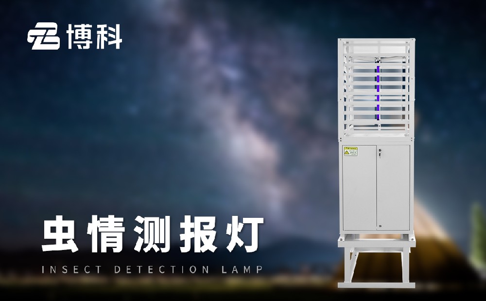 蟲情測報(bào)燈 蟲情測報(bào)燈