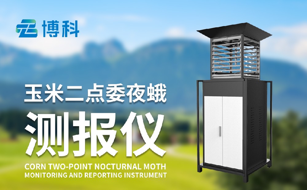 玉米二點(diǎn)委夜蛾測(cè)報(bào)儀